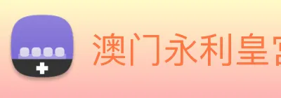 澳门永利皇宫网站 Logo